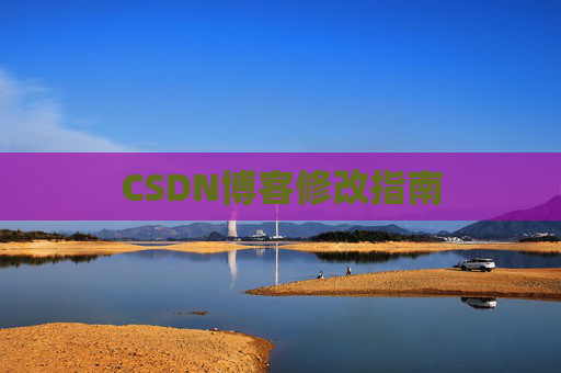CSDN博客修改指南